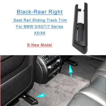 (B) Задна дясна седалка релса плъзгаща релса Trim капак за BMW 5/5GT/7S X5 X6 F10