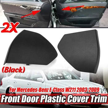 Black W211 Car Front Door пластмасов капак Trim Shell за Mercedes Benz E-Class W211 2003-2009 2117270148 2117270248