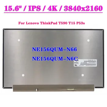 NE156QUM-N66 NE156QUM-N6C За Lenovo ThinkPad T590 T15 P53s 4K лаптоп LCD екран IPS 3840x2160 UHD 40Pin eDP 100% Adobe RGB