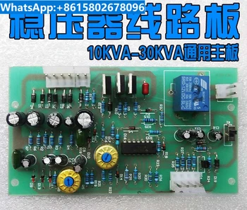 Единична трифазна платка за регулатор на напрежението TND-10KVA 20KVA 30KVA TNS контролна платка